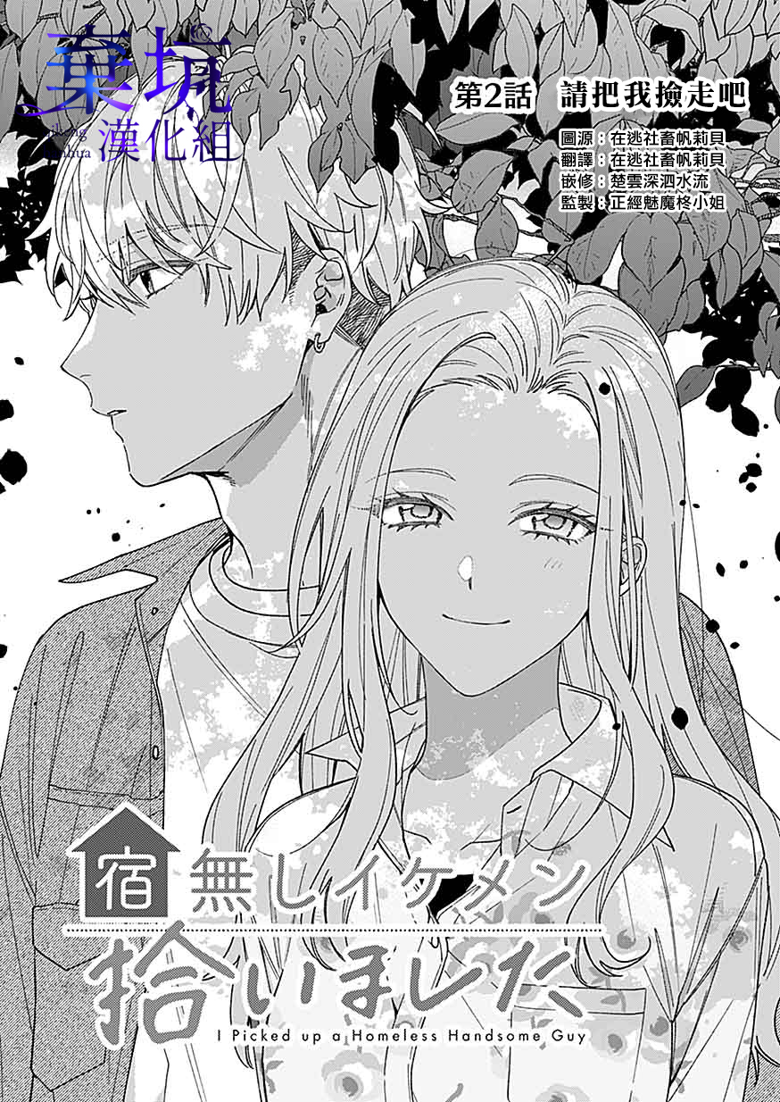 Yadonashi Ikemen Hiroimashita - Vol.1 Ch.2