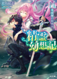 Seirei Gensouki - Konna Sekai de Deaeta Kimi ni (Novel)