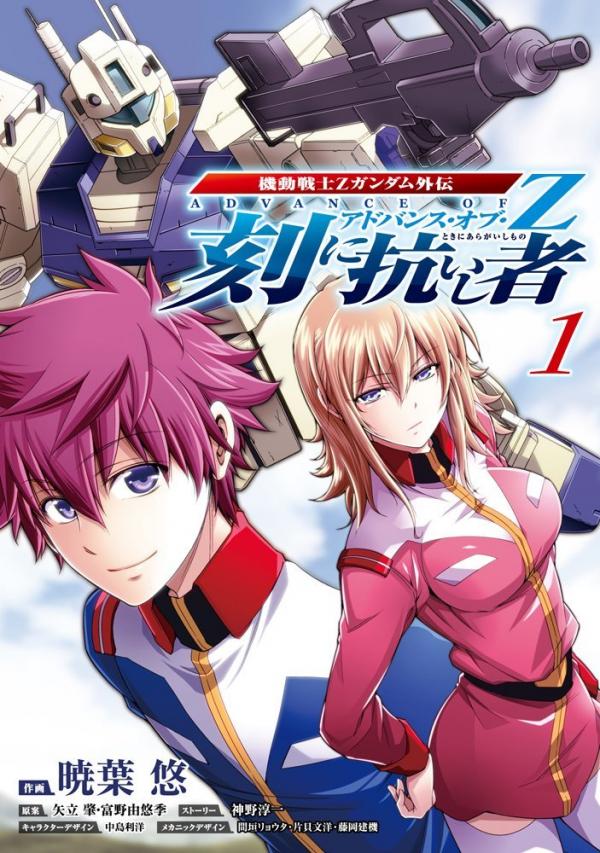 Kidou Senshi Z Gundam Gaiden - Advance of Z: Toki ni Aragaishi Mono