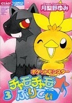 Pokémon Chamo-Chamo☆Pretty♪