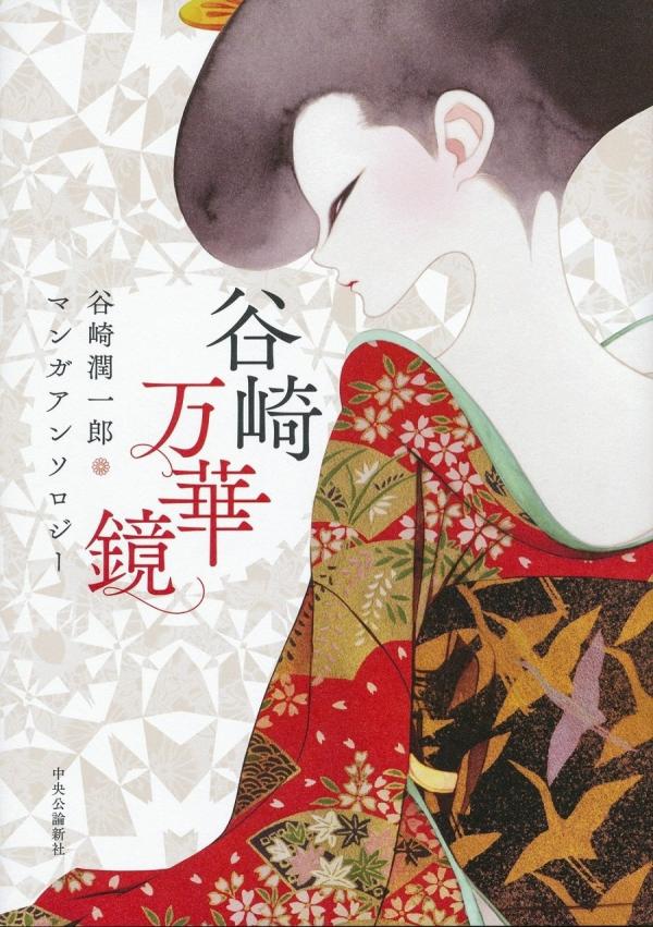 Tanizaki Mangekyo: Tanizaki Junichiro Manga Anthology