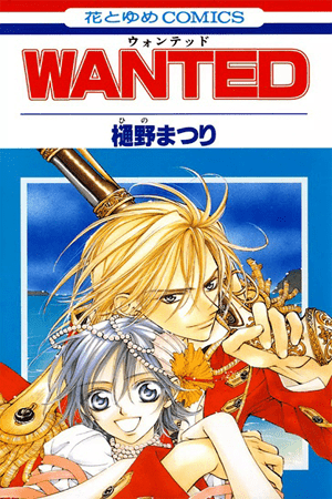Wanted (Matsuri Hino)